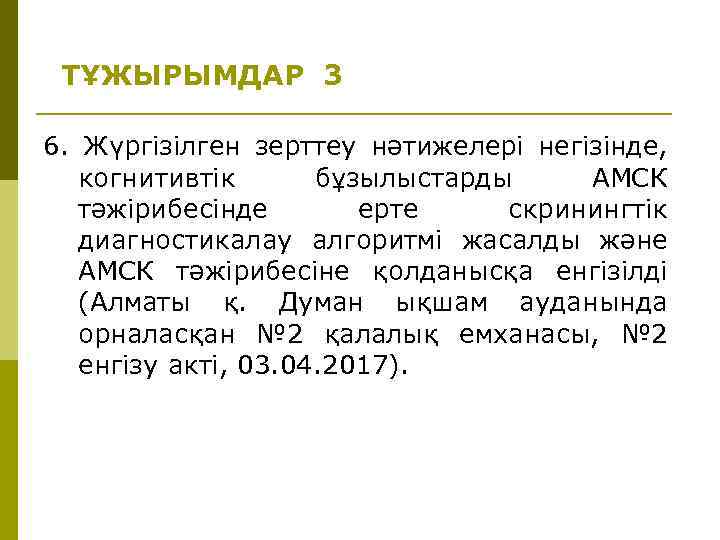 ТҰЖЫРЫМДАР 3 6. Жүргізілген зерттеу нәтижелері негізінде, когнитивтік бұзылыстарды АМСК тәжірибесінде ерте скринингтік диагностикалау