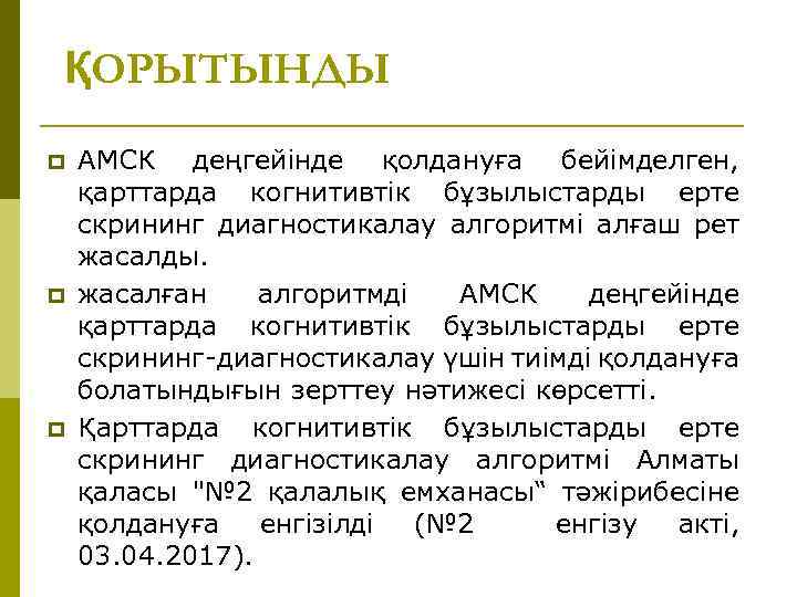 ҚОРЫТЫНДЫ p p p АМСК деңгейінде қолдануға бейімделген, қарттарда когнитивтік бұзылыстарды ерте скрининг диагностикалау