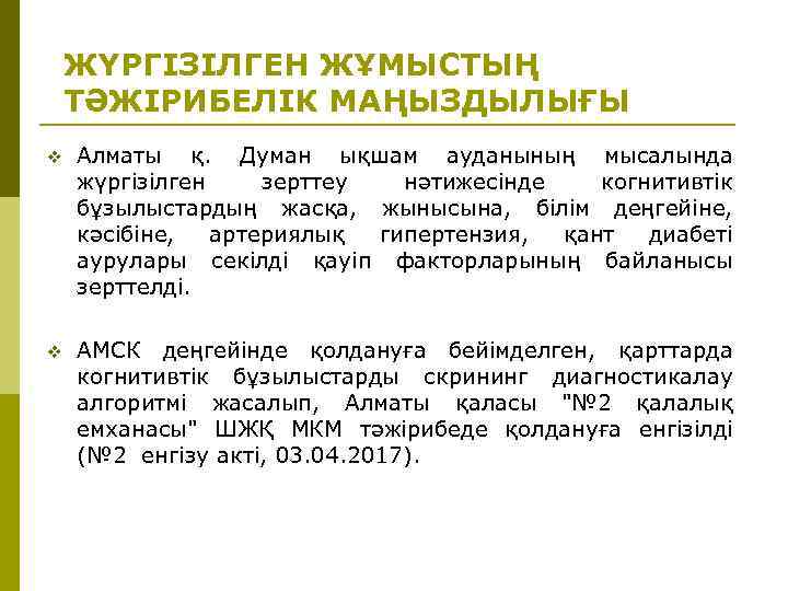 ЖҮРГІЗІЛГЕН ЖҰМЫСТЫҢ ТӘЖІРИБЕЛІК МАҢЫЗДЫЛЫҒЫ v Алматы қ. Думан ықшам ауданының мысалында жүргізілген зерттеу нәтижесінде