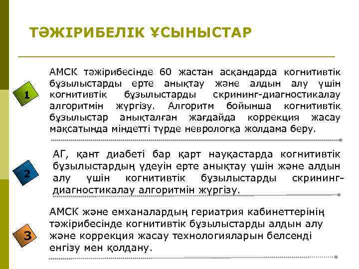 ТӘЖІРИБЕЛІК ҰСЫНЫСТАР 1 2 3 АМСК тәжірибесінде 60 жастан асқандарда когнитивтік бұзылыстарды ерте анықтау
