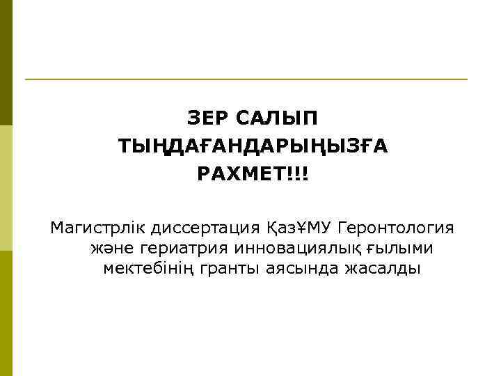 ЗЕР САЛЫП ТЫҢДАҒАНДАРЫҢЫЗҒА РАХМЕТ!!! Магистрлік диссертация ҚазҰМУ Геронтология және гериатрия инновациялық ғылыми мектебінің гранты