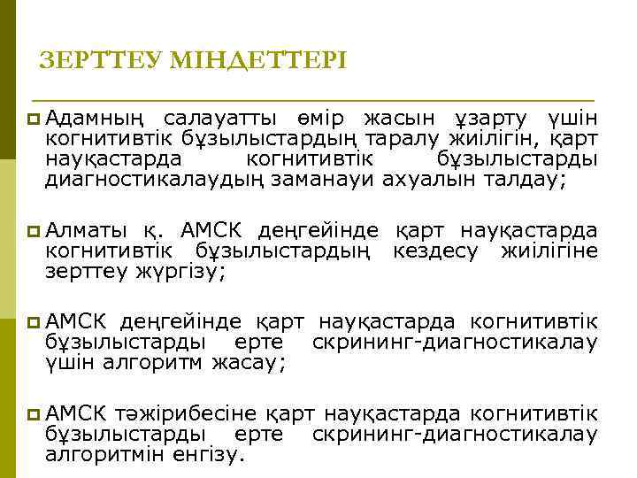 ЗЕРТТЕУ МІНДЕТТЕРІ p Адамның салауатты өмір жасын ұзарту үшін когнитивтік бұзылыстардың таралу жиілігін, қарт