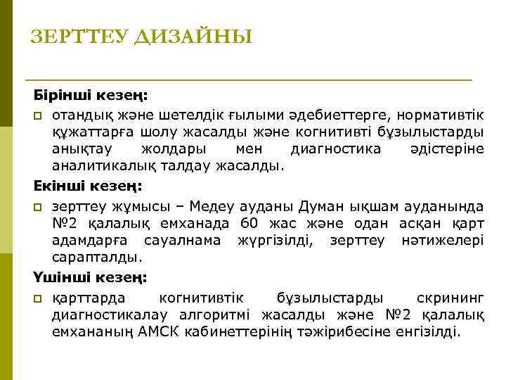 ЗЕРТТЕУ ДИЗАЙНЫ Бірінші кезең: p отандық және шетелдік ғылыми әдебиеттерге, нормативтік құжаттарға шолу жасалды