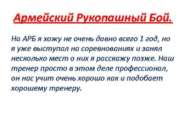 Армейский Рукопашный Бой. На АРБ я хожу не очень давно всего 1 год, но