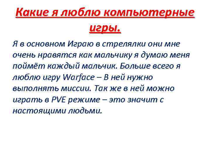 Какие я люблю компьютерные игры. Я в основном Играю в стрелялки они мне очень