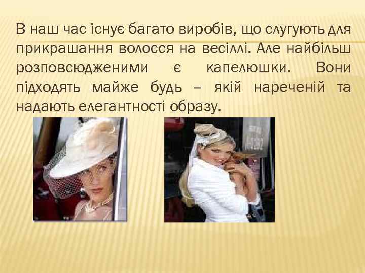 В наш час існує багато виробів, що слугують для прикрашання волосся на весіллі. Але