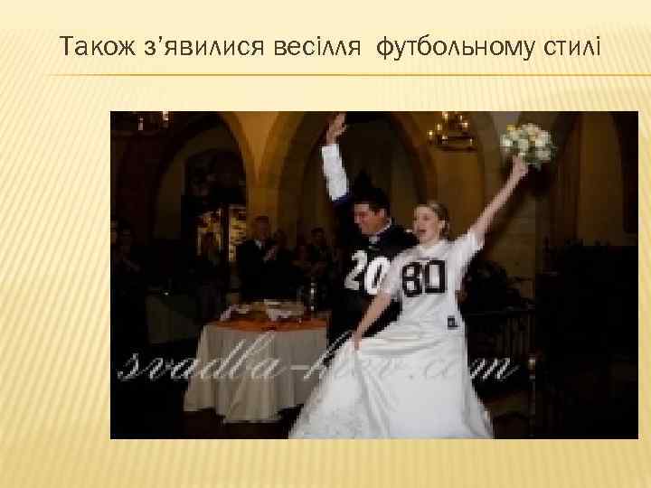 Також з’явилися весілля футбольному стилі 