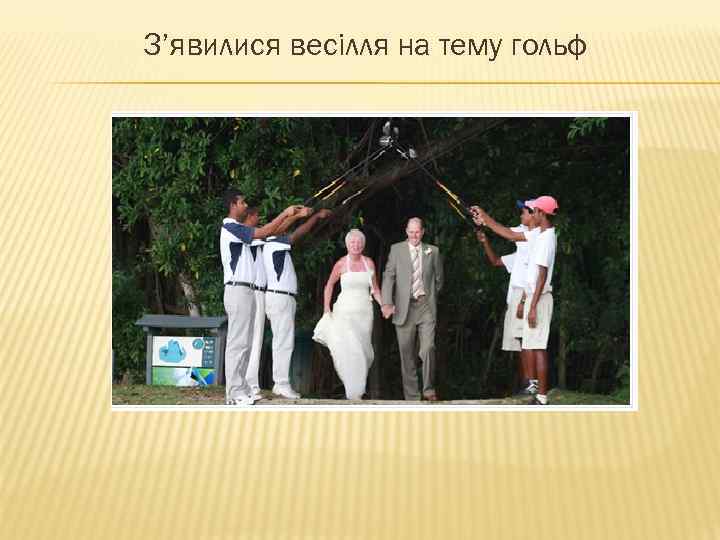 З’явилися весілля на тему гольф 