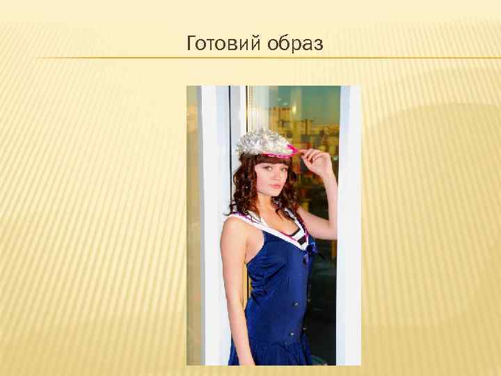 Готовий образ 