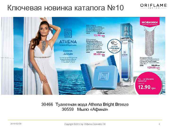 Ключевая новинка каталога № 10 30466 Туалетная вода Athena Bright Breeze 30559 Мыло «Афина»