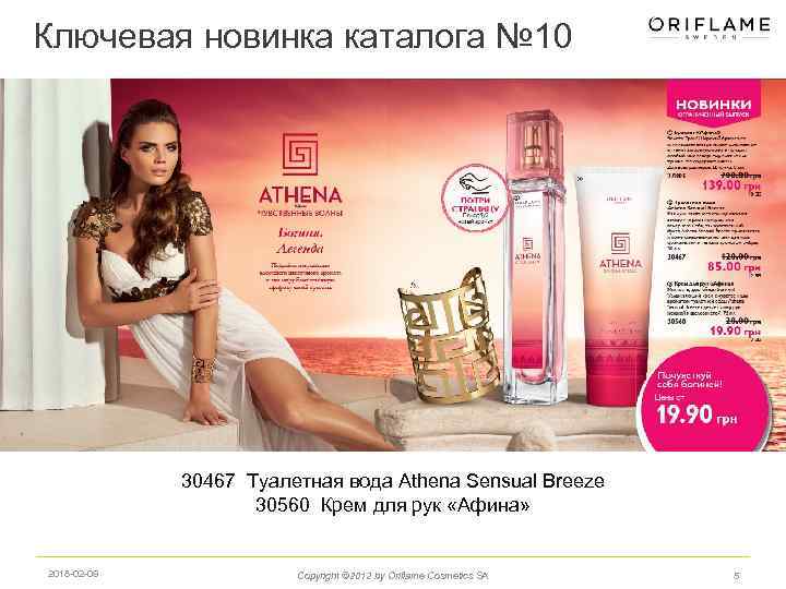 Ключевая новинка каталога № 10 30467 Туалетная вода Athena Sensual Breeze 30560 Крем для