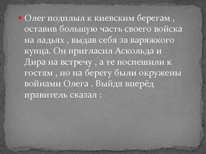  Олег подплыл к киевским берегам , оставив большую часть своего войска на ладьях