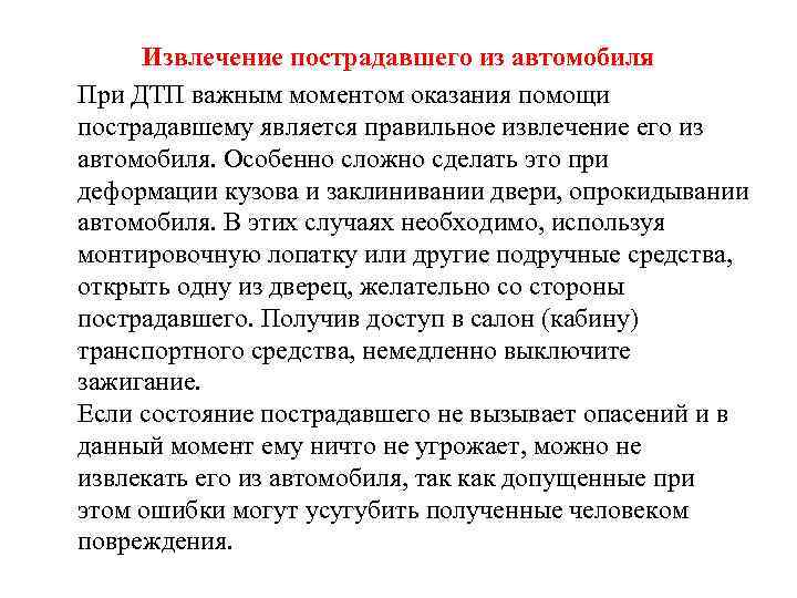 Извлечение пострадавшего из автомобиля При ДТП важным моментом оказания помощи пострадавшему является правильное извлечение