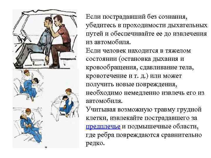 Если пострадавший без сознания, убедитесь в проходимости дыхательных путей и обеспечивайте ее до извлечения