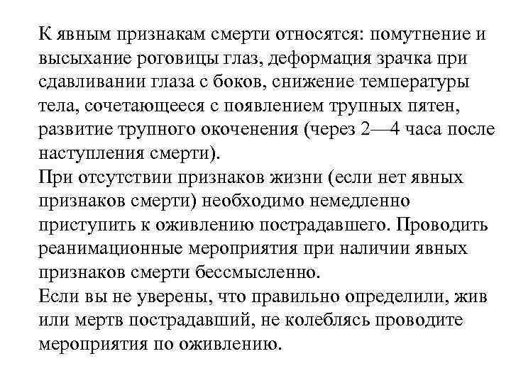 К явным признакам смерти относятся: помутнение и высыхание роговицы глаз, деформация зрачка при сдавливании