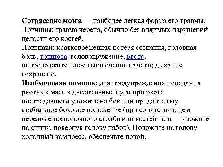 Сотрясение мозга — наиболее легкая форма его травмы. Причины: травма черепа, обычно без видимых