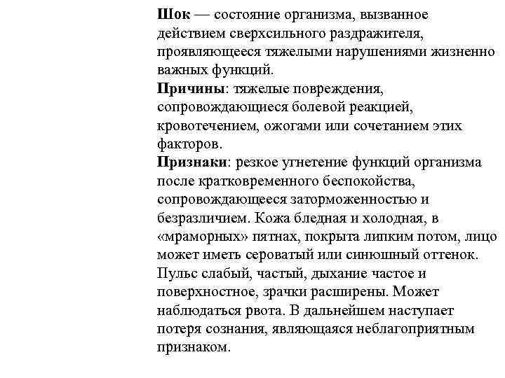 Шок — состояние организма, вызванное действием сверхсильного раздражителя, проявляющееся тяжелыми нарушениями жизненно важных функций.