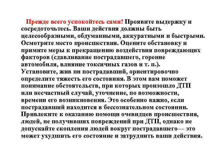  Прежде всего успокойтесь сами! Проявите выдержку и сосредоточьтесь. Ваши действия должны быть целесообразными,