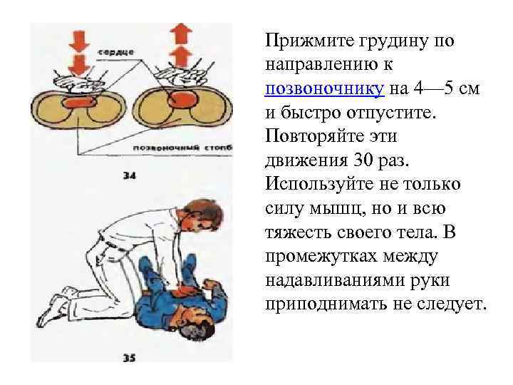 Прижмите грудину по направлению к позвоночнику на 4— 5 см и быстро отпустите. Повторяйте