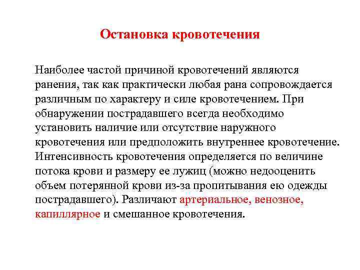 Остановка кровотечения Наиболее частой причиной кровотечений являются ранения, так как практически любая рана сопровождается