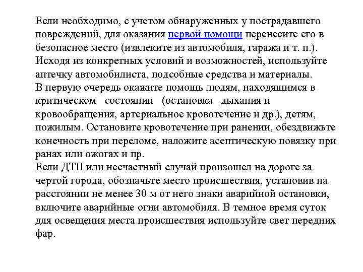 Если необходимо, с учетом обнаруженных у пострадавшего повреждений, для оказания первой помощи перенесите его