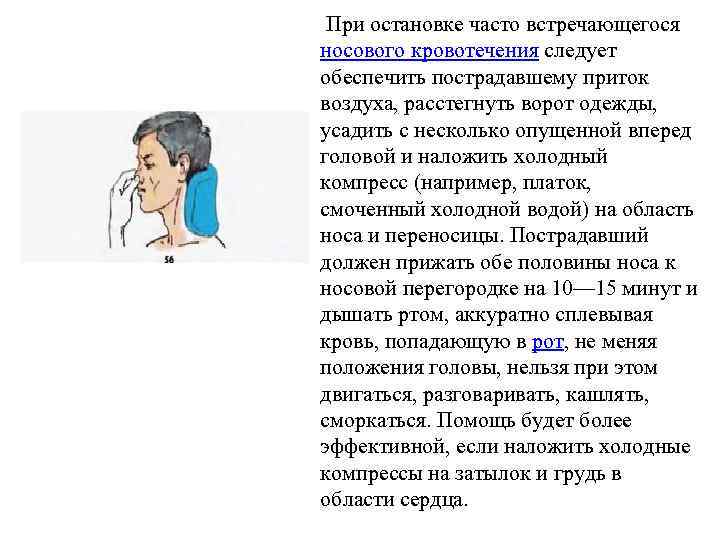  При остановке часто встречающегося носового кровотечения следует обеспечить пострадавшему приток воздуха, расстегнуть ворот