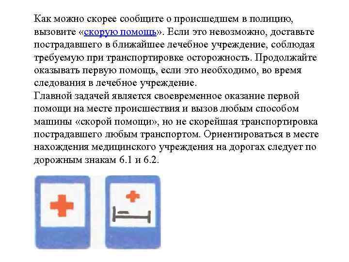 Как можно скорее сообщите о происшедшем в полицию, вызовите «скорую помощь» . Если это