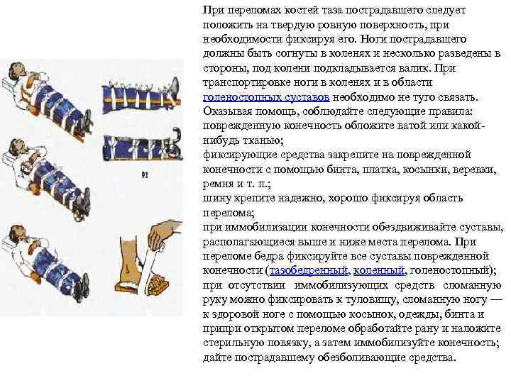 При переломах костей таза пострадавшего следует положить на твердую ровную поверхность, при необходимости фиксируя