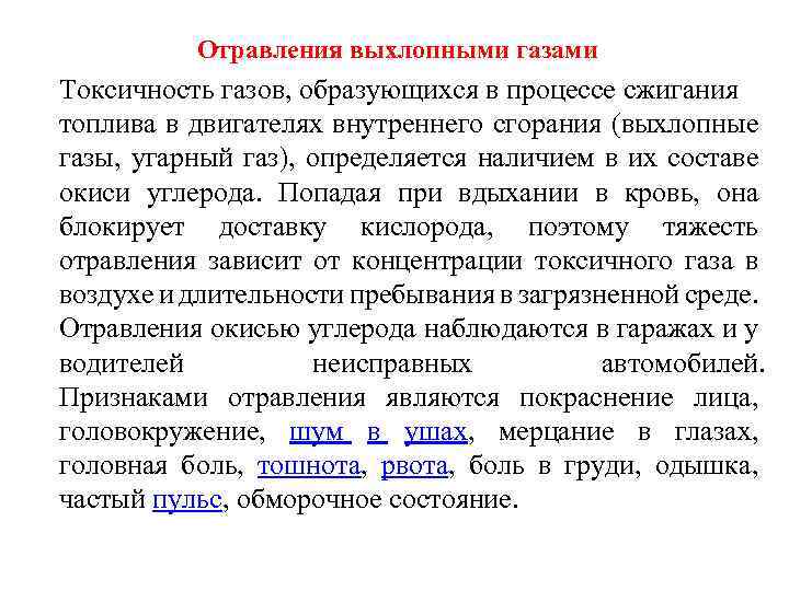 Отравления выхлопными газами Токсичность газов, образующихся в процессе сжигания топлива в двигателях внутреннего сгорания