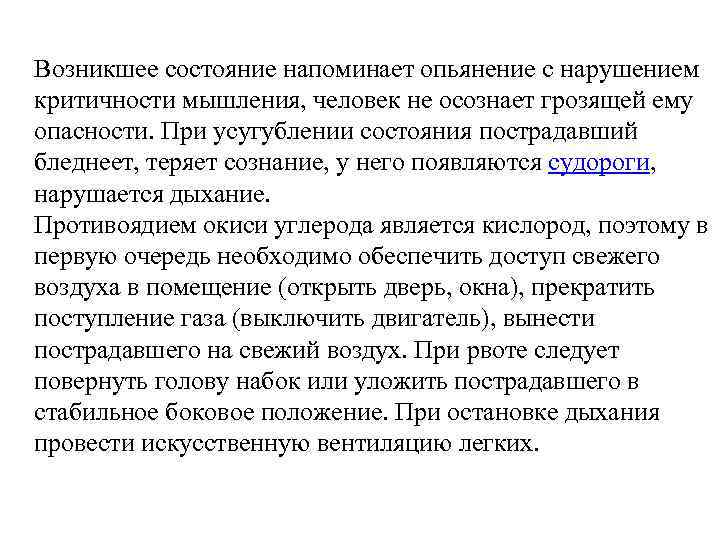 Возникшее состояние напоминает опьянение с нарушением критичности мышления, человек не осознает грозящей ему опасности.