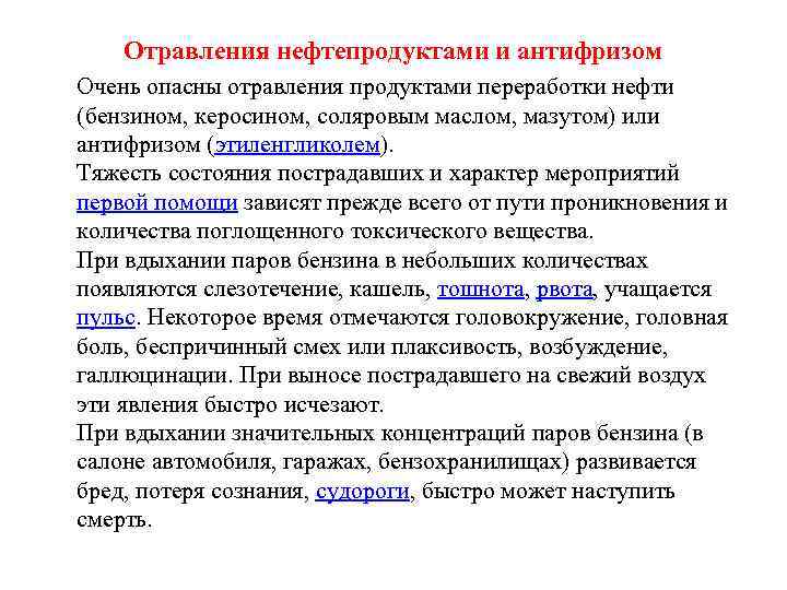 Отравления нефтепродуктами и антифризом Очень опасны отравления продуктами переработки нефти (бензином, керосином, соляровым маслом,