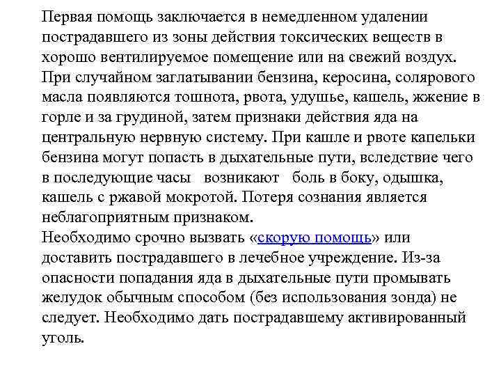 Первая помощь заключается в немедленном удалении пострадавшего из зоны действия токсических веществ в хорошо