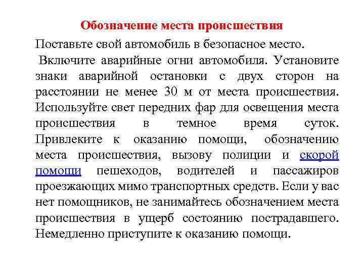 Обозначение места происшествия Поставьте свой автомобиль в безопасное место. Включите аварийные огни автомобиля. Установите