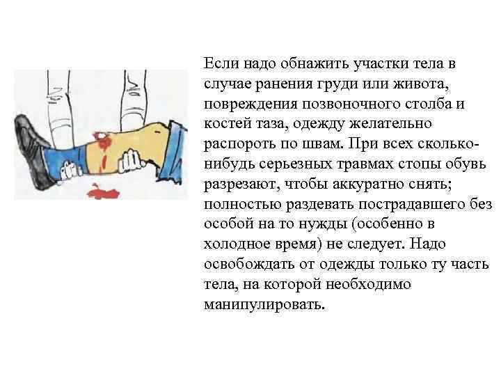 Если надо обнажить участки тела в случае ранения груди или живота, повреждения позвоночного столба