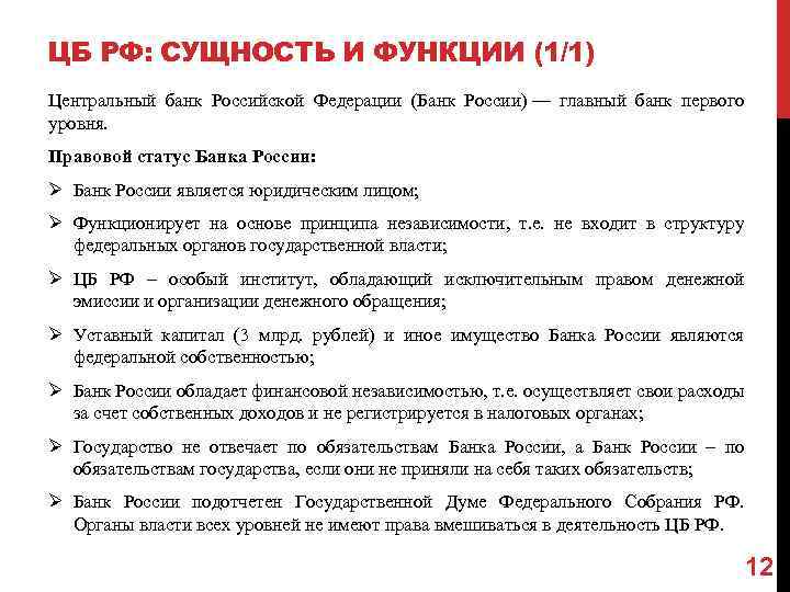 ЦБ РФ: СУЩНОСТЬ И ФУНКЦИИ (1/1) Центральный банк Российской Федерации (Банк России) — главный