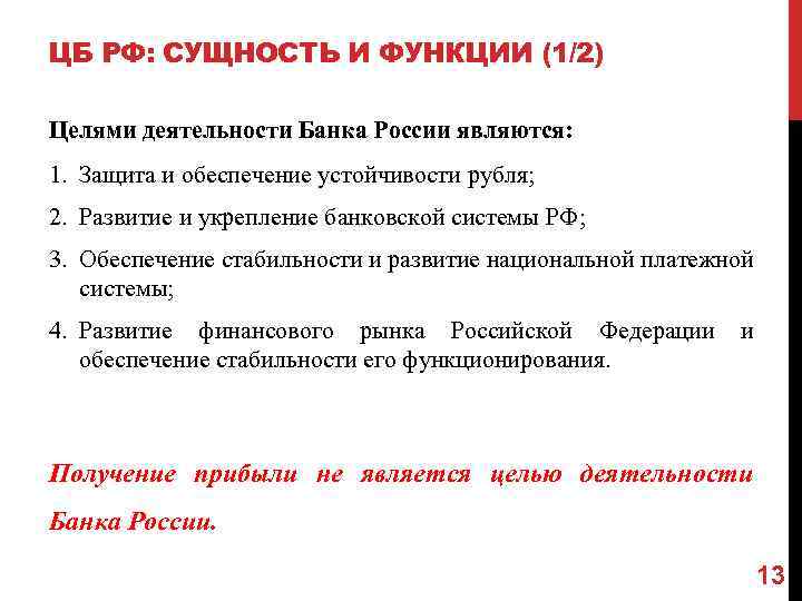 ЦБ РФ: СУЩНОСТЬ И ФУНКЦИИ (1/2) Целями деятельности Банка России являются: 1. Защита и