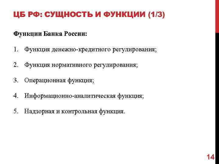 ЦБ РФ: СУЩНОСТЬ И ФУНКЦИИ (1/3) Функции Банка России: 1. Функция денежно-кредитного регулирования; 2.