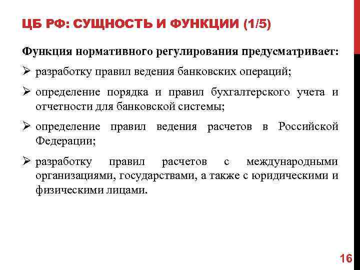 ЦБ РФ: СУЩНОСТЬ И ФУНКЦИИ (1/5) Функция нормативного регулирования предусматривает: Ø разработку правил ведения