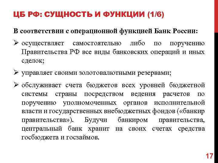 Российский сущность. Сущность центрального банка. Сущность и функции банков.