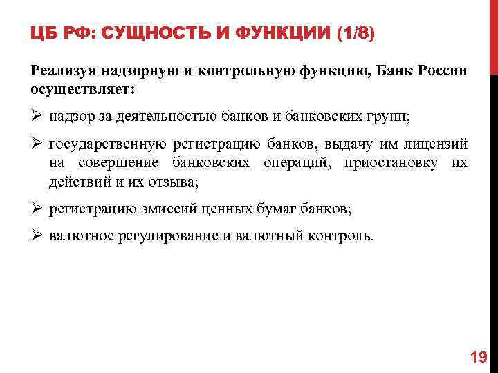 Российский сущность. Контрольные и надзорные функции банка России. Контрольно надзорная функция центрального банка. Надзорная и контрольная функции ЦБ. Контрольно-надзорные функции центрального банка РФ.