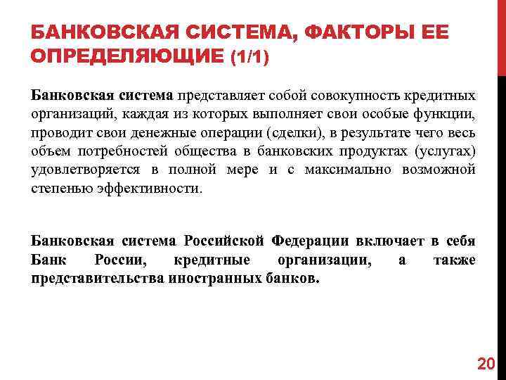 БАНКОВСКАЯ СИСТЕМА, ФАКТОРЫ ЕЕ ОПРЕДЕЛЯЮЩИЕ (1/1) Банковская система представляет собой совокупность кредитных организаций, каждая