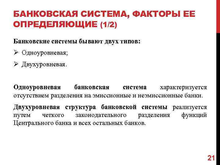 БАНКОВСКАЯ СИСТЕМА, ФАКТОРЫ ЕЕ ОПРЕДЕЛЯЮЩИЕ (1/2) Банковские системы бывают двух типов: Ø Одноуровневая; Ø