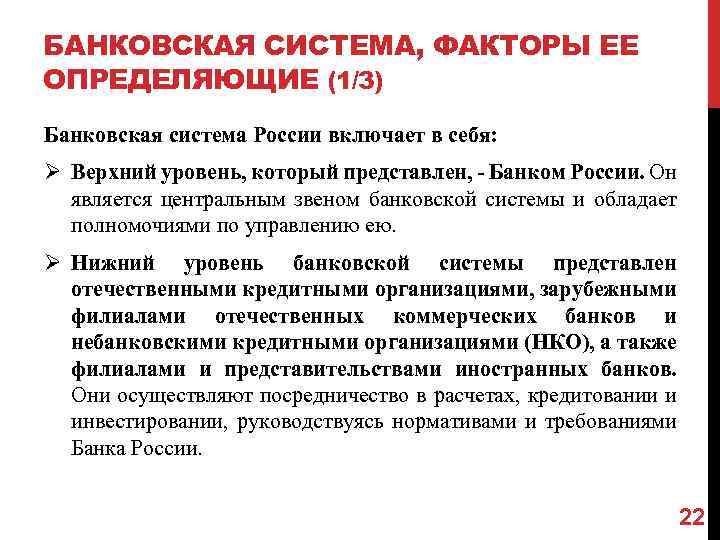 БАНКОВСКАЯ СИСТЕМА, ФАКТОРЫ ЕЕ ОПРЕДЕЛЯЮЩИЕ (1/3) Банковская система России включает в себя: Ø Верхний