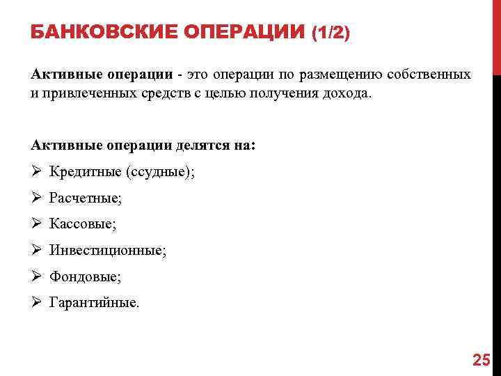 БАНКОВСКИЕ ОПЕРАЦИИ (1/2) Активные операции - это операции по размещению собственных и привлеченных средств