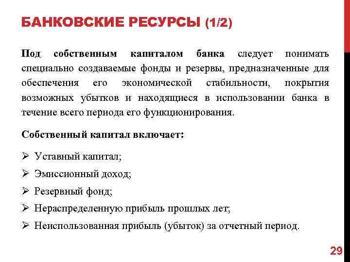 БАНКОВСКИЕ РЕСУРСЫ (1/2) Под собственным капиталом банка следует понимать специально создаваемые фонды и резервы,