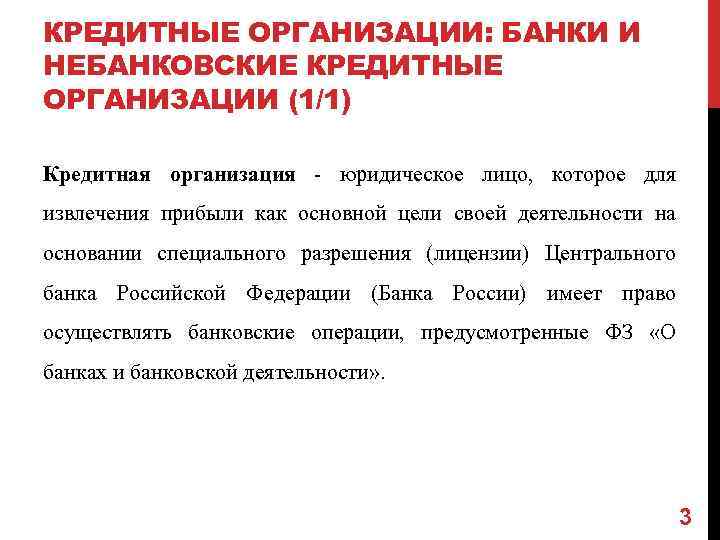 КРЕДИТНЫЕ ОРГАНИЗАЦИИ: БАНКИ И НЕБАНКОВСКИЕ КРЕДИТНЫЕ ОРГАНИЗАЦИИ (1/1) Кредитная организация - юридическое лицо, которое