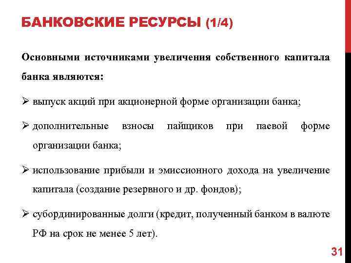 БАНКОВСКИЕ РЕСУРСЫ (1/4) Основными источниками увеличения собственного капитала банка являются: Ø выпуск акций при