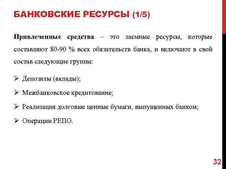 БАНКОВСКИЕ РЕСУРСЫ (1/5) Привлеченные средства – это заемные ресурсы, которые составляют 80 -90 %