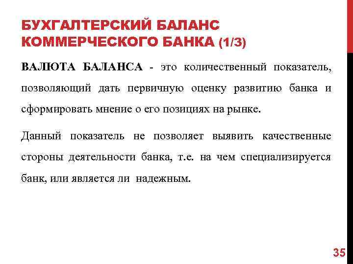 БУХГАЛТЕРСКИЙ БАЛАНС КОММЕРЧЕСКОГО БАНКА (1/3) ВАЛЮТА БАЛАНСА - это количественный показатель, позволяющий дать первичную