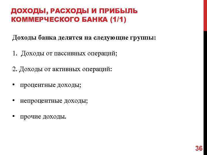 ДОХОДЫ, РАСХОДЫ И ПРИБЫЛЬ КОММЕРЧЕСКОГО БАНКА (1/1) Доходы банка делятся на следующие группы: 1.